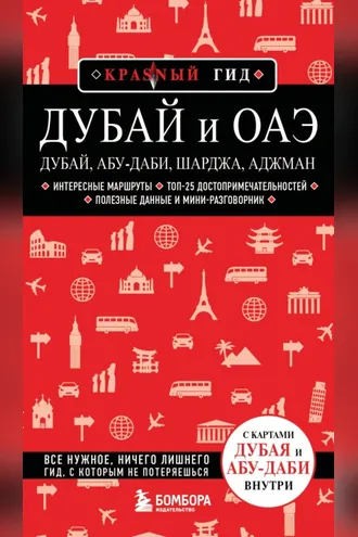 Обложка книги «Дубай и ОАЭ: Дубай, Абу-Даби, Шарджа, Аджман. Путеводитель»