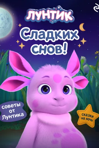 Обложка книги «Лунтик. Сладких снов!»