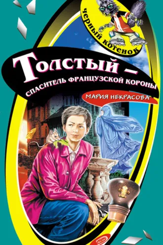 Обложка книги «Толстый – спаситель французской короны»