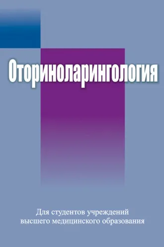 Обложка книги «Оториноларингология»
