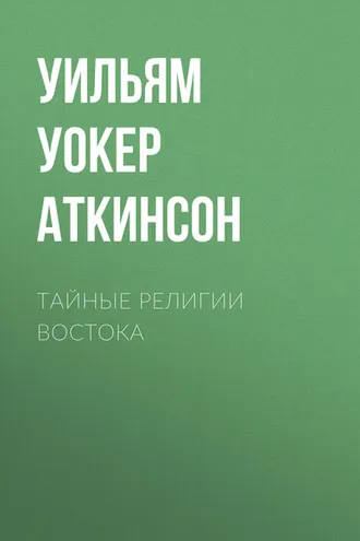 Обложка книги «Тайные религии Востока»