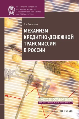 Обложка книги «Механизм кредитно-денежной трансмиссии в России»
