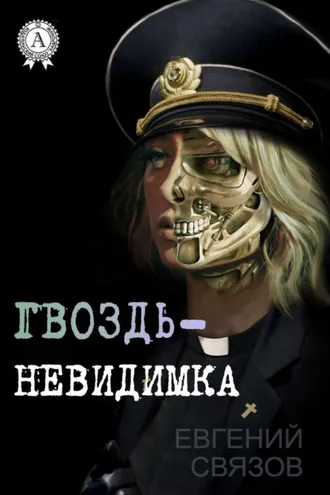 Обложка книги «Гвоздь-невидимка»