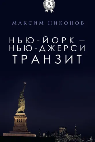 Обложка книги «Нью-Йорк – Нью-Джерси: Транзит»