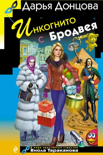 Обложка книги «Инкогнито с Бродвея»