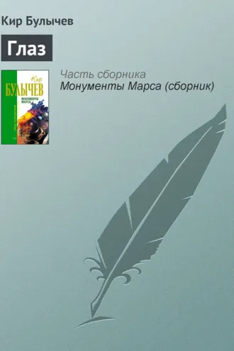 Обложка книги «Глаз»