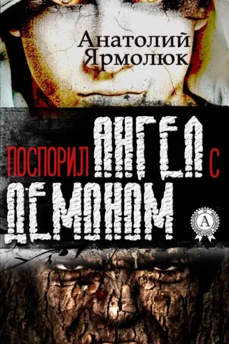 Обложка книги «Поспорил ангел с демоном»