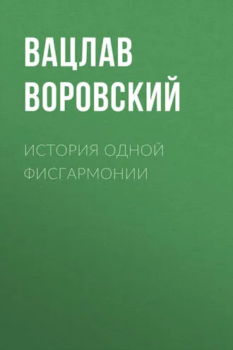Обложка книги «История одной фисгармонии»