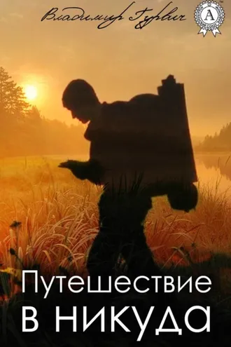 Обложка книги «Путешествие в никуда»