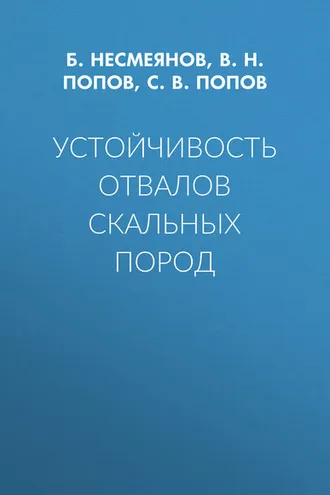 Обложка книги «Устойчивость отвалов скальных пород»