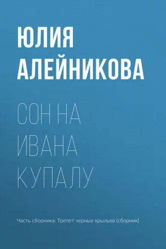 Обложка книги «Сон на Ивана Купалу»