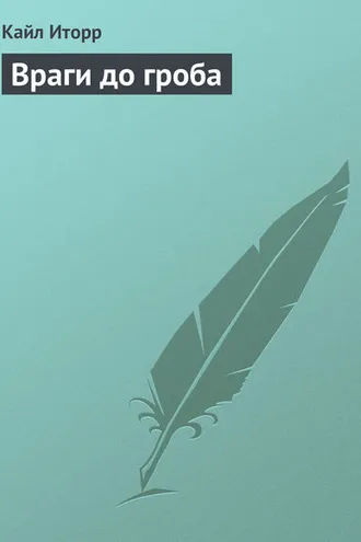 Обложка книги «Враги до гроба»