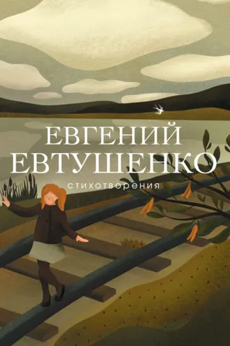 Обложка книги «Стихотворения»