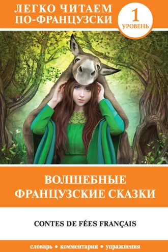 Обложка книги «Волшебные французские сказки / Contes de fées français»