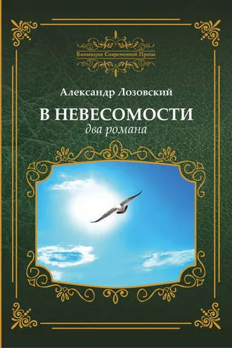Обложка книги «В невесомости два романа»
