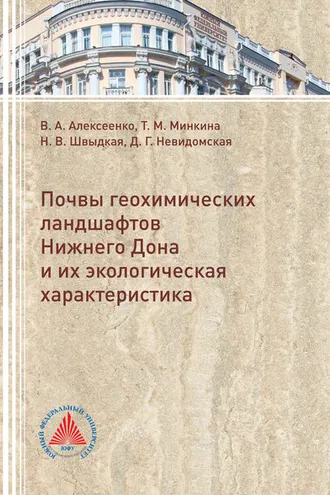 Обложка книги «Почвы геохимических ландшафтов Нижнего Дона и их экологическая характеристика»