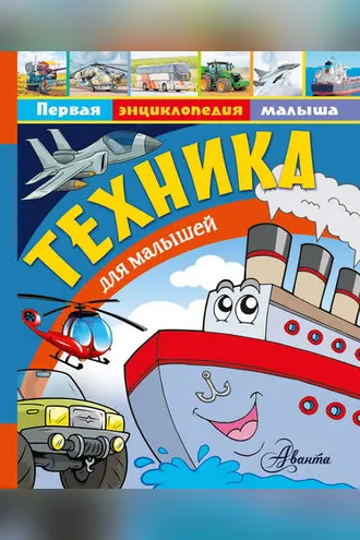 Обложка книги «Техника для малышей»