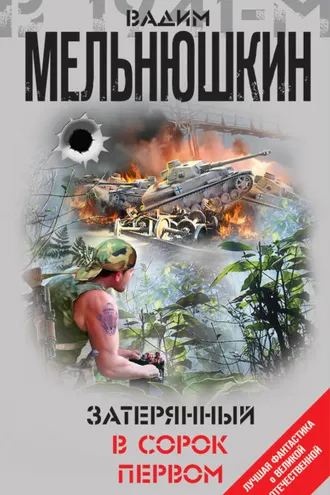 Обложка книги «Затерянный в сорок первом (сборник)»