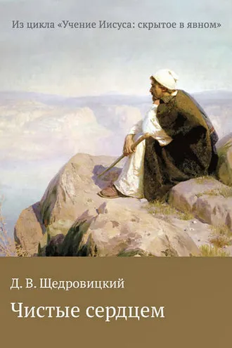 Обложка книги «Чистые сердцем»
