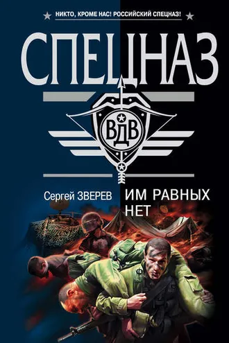 Обложка книги «Им равных нет»