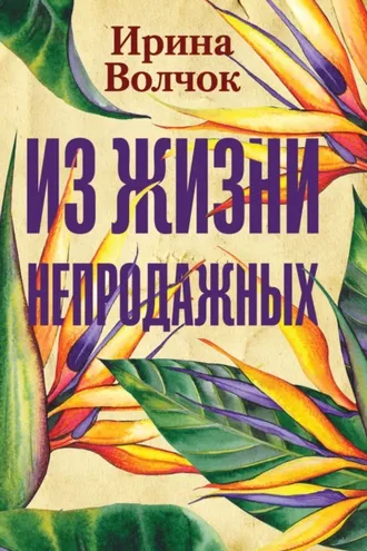 Обложка книги «Из жизни непродажных»