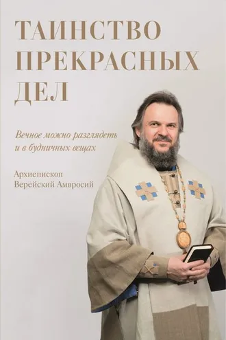 Обложка книги «Таинство прекрасных дел»
