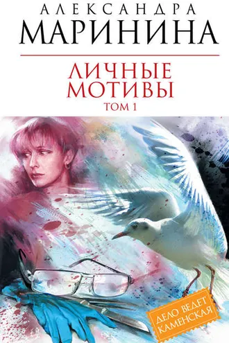Обложка книги «Личные мотивы. Том 1»