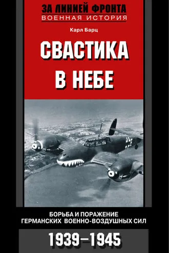 Обложка книги «Свастика в небе. Борьба и поражение германских военно-воздушных сил. 1939-1945»