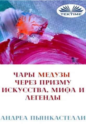 Обложка книги «Чары Медузы Через Призму Искусства, Мифа И Легенды»