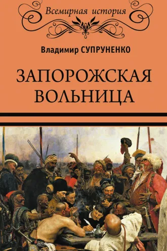 Обложка книги «Запорожская вольница»