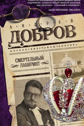 Обложка книги «Смертельный лабиринт»