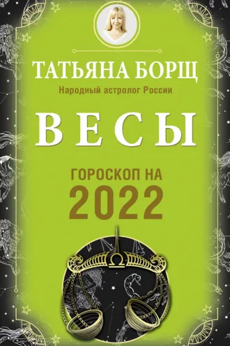 Обложка книги «Весы. Гороскоп на 2022 год»