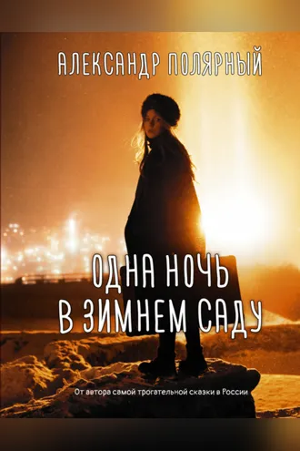 Обложка книги «Одна ночь в зимнем саду»