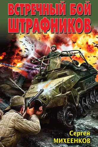 Обложка книги «Встречный бой штрафников»