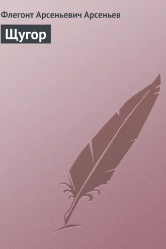 Обложка книги «Щугор»