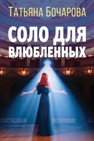 Обложка книги «Соло для влюбленных»
