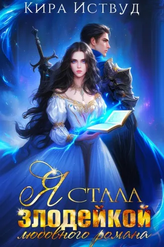 Обложка книги «Я стала злодейкой любовного романа»