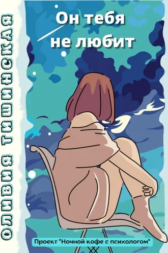 Обложка книги «Он тебя не любит»