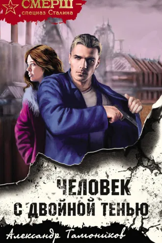 Обложка книги «Человек с двойной тенью»