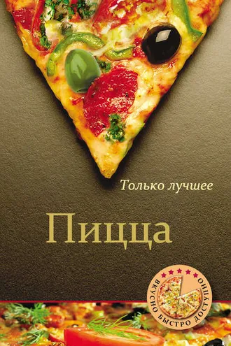 Обложка книги «Пицца»
