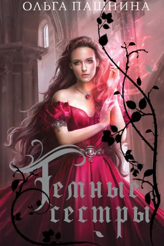 Обложка книги «Темные сестры»