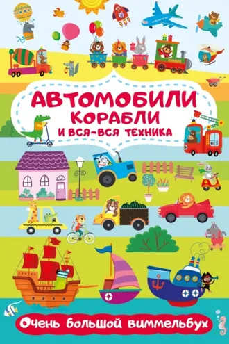 Обложка книги «Автомобили, корабли и вся-вся техника. Очень большой виммельбух»