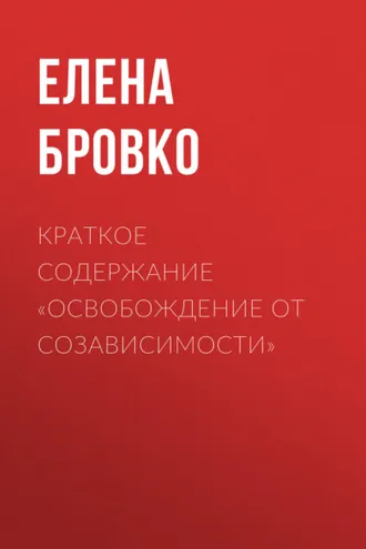 Обложка книги «Краткое содержание «Освобождение от созависимости»»