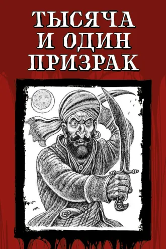 Обложка книги «Тысяча и один призрак»