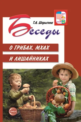 Обложка книги «Беседы о грибах, мхах и лишайниках»