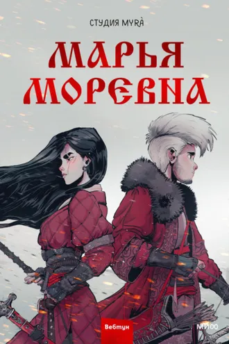 Обложка книги «Марья Моревна. Том 1»