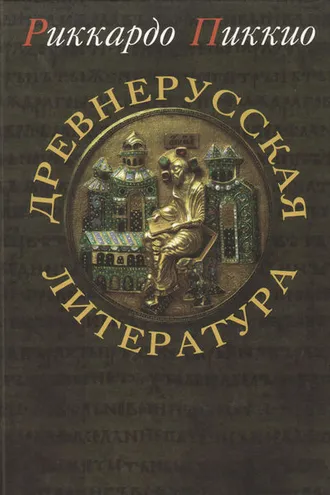 Обложка книги «Древнерусская литература»