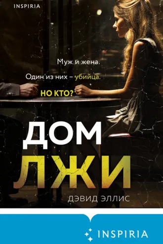 Обложка книги «Дом лжи»