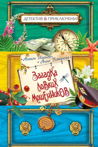 Обложка книги «Загадка ловких мошенников»