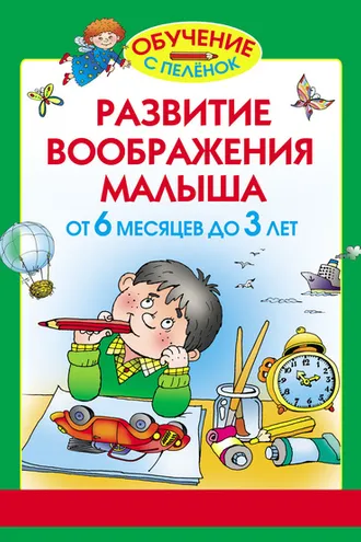 Обложка книги «Развитие воображения малыша. От 6 месяцев до 3 лет»